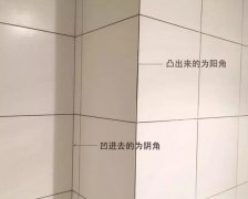 瓷砖铺贴时的阳角需要怎么处理呢？