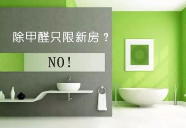 旧房改造后如何去甲醛比较靠谱？