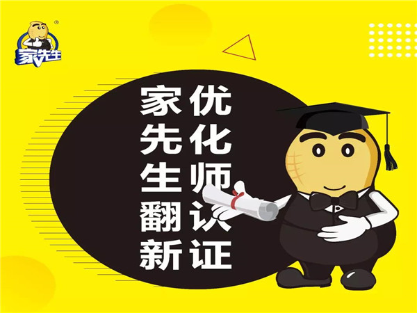 翻新优化师认证，家先生为翻新保障再加一道锁