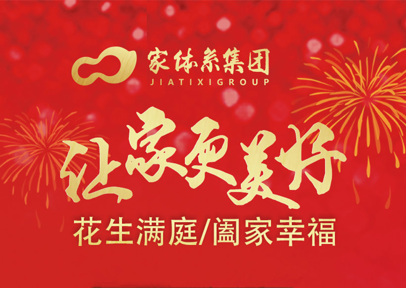 家体系集团创始人黄森茂寄语：2019聚势已成，2020谋远在即